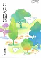 現国706】現代の国語 文部科学省検定済教科書 高等学校国語科用