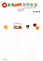超(スーパー)食費1か月1万円生活。 4391135833 Book Cover