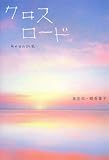 1円(1099円安い)「クロスロード—あの日の約束」