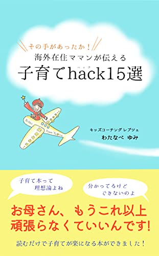 その手があったか!海外在住ママンが伝える子育てhack15選