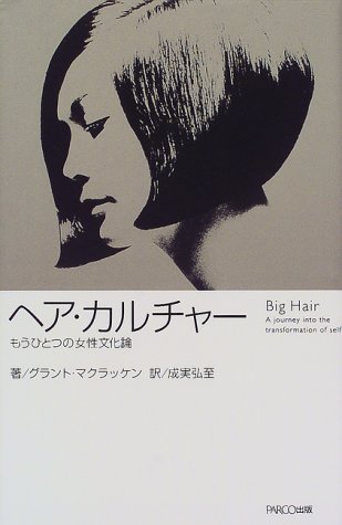 ヘア・カルチャー: もうひとつの女性文化論 | グラント