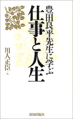 豊田良平先生に学ぶ仕事と人生