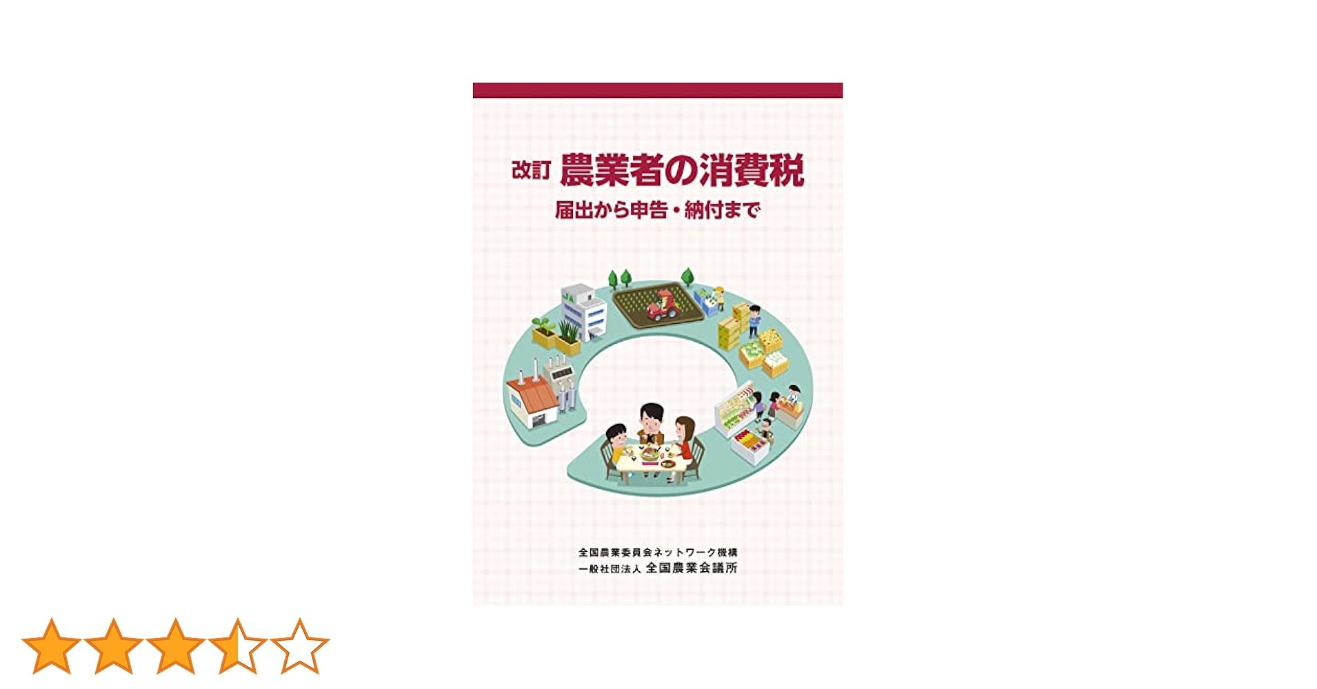 Amazon.co.jp: 農業者の消費税 : 全国農業会議所: 本