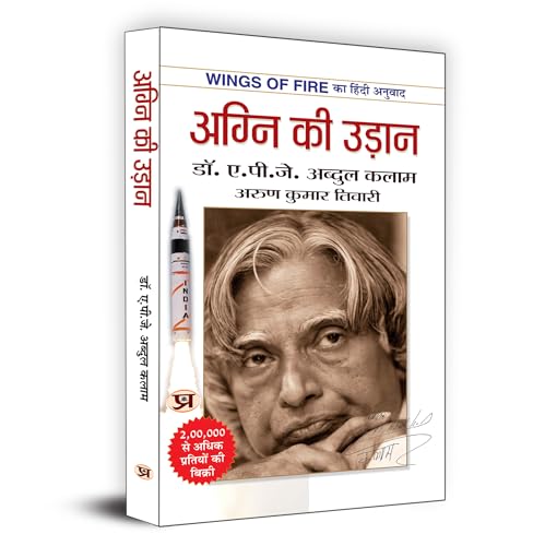 Image of Agni Ki Udaan अग्नि की उड़ान (Hindi Translation of Wings of Fire) The Inspiring Autobiography of Dr. APJ Abdul Kalam