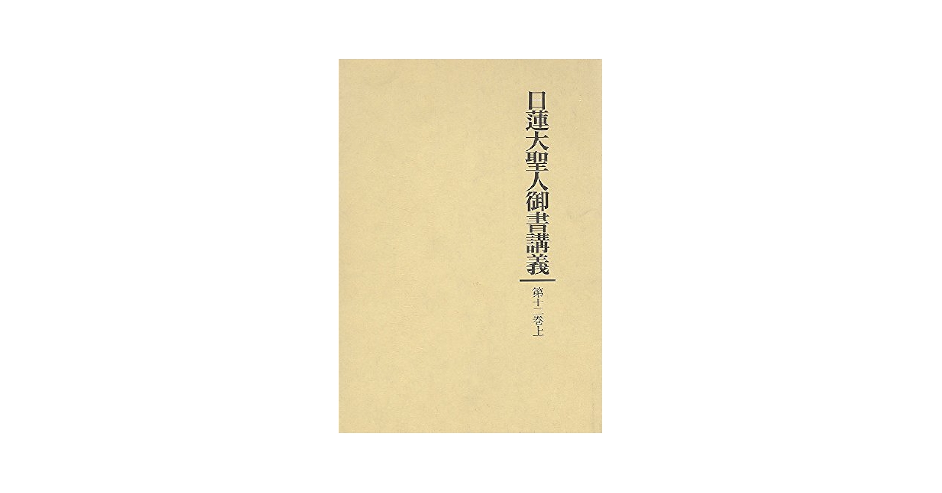 日蓮大聖人御書講義 (第12巻 上) | 御書講義録刊行会 |本 | 通販