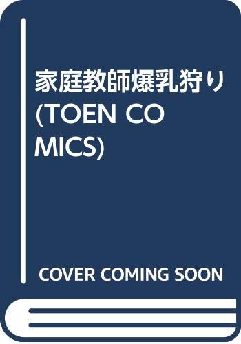 『家庭教師爆乳狩り』