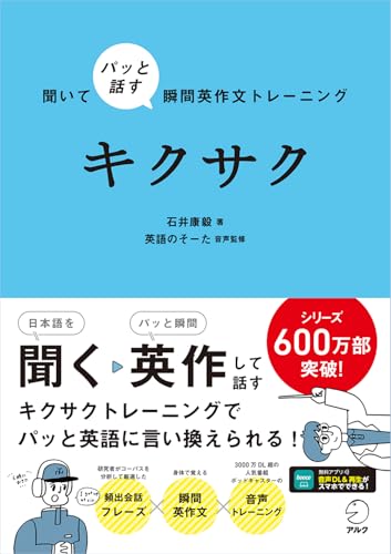聞いてパッと話す瞬間英作文トレーニング キクサク