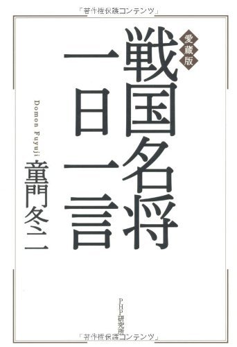 キンドル 無料電子書籍 愛蔵版 戦国名将一日一言 バイ