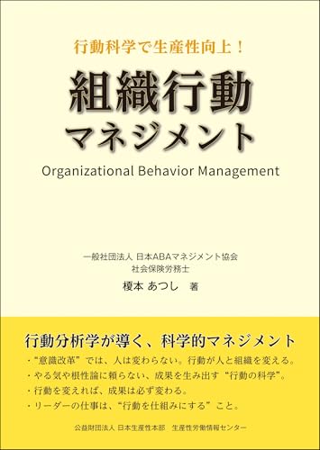行動科学で生産性向上　組織行動マネジメント