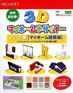 Amazon 3dマイホームデザイナー パーツ集 マイホーム建築編 イラスト素材 Pcソフト