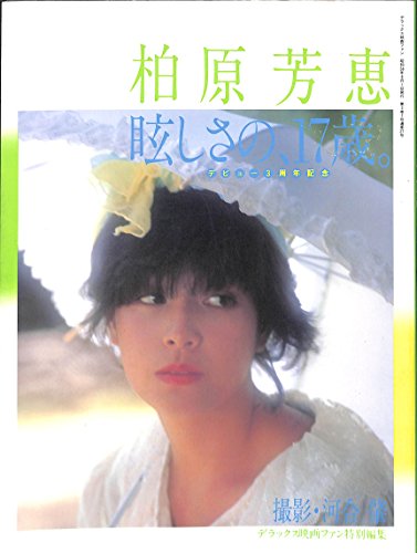 柏原芳恵 デビュー3周年記念写真集 感想 レビュー 読書メーター 柏原芳恵 デビュー3周年記念写真集 感想 レビュー 読書メーター