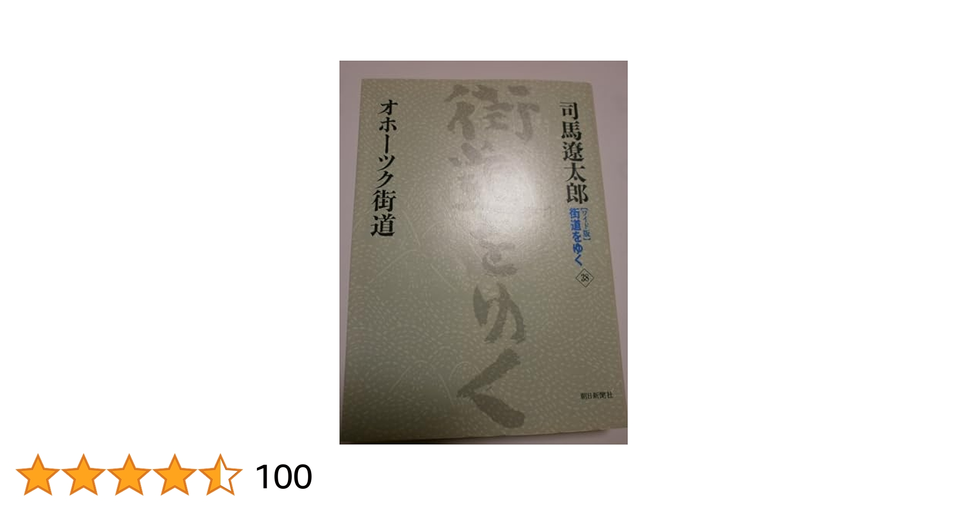 【値下げ】司馬遼太郎　街道をゆく38冊　⭐️掲載7/30迄 お知らせ＞司馬遼太郎「街道をゆく」限定版予約開始：朝日新聞
