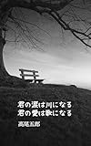 君の涙は川になる君の愛は歌になる
