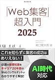 Web集客・超入門｜これを知らずにWebマーケティング成功はあり得ない！ホームページ集客成功のための基礎知識を徹底解説！ 1日速習シリーズ