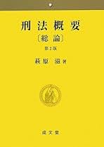 【中古】 刑法概要 総論 第２版/成文堂/萩原滋 刑法概要総論 第2版 | 萩原 滋 |本 | 通販 | Amazon