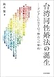 セール中のKindle本8：台湾同性婚法の誕生---アジアLGBTQ＋燈台への歴程