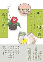 好日絵巻 季節のめぐり、茶室のいろどり 4865063374 Book Cover