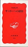 サッカーへの招待 (岩波新書)