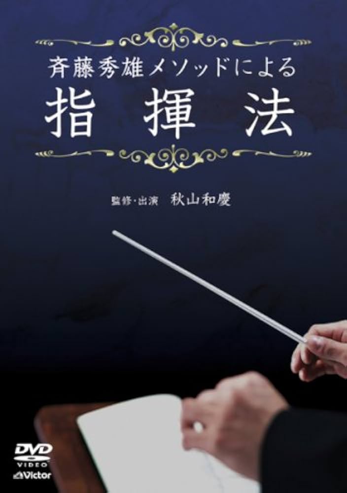 斉藤秀雄メソッドによる指揮法 [DVD] bme6fzu Amazon.co.jp: 斉藤秀雄メソッドによる指揮法 [DVD] : 斉藤秀雄: DVD