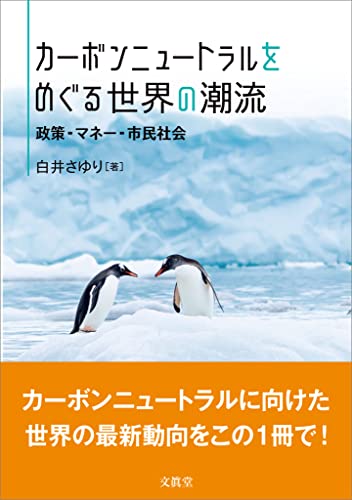カーボンニュートラルをめぐる世界の潮流 政策・マネー・市民社会