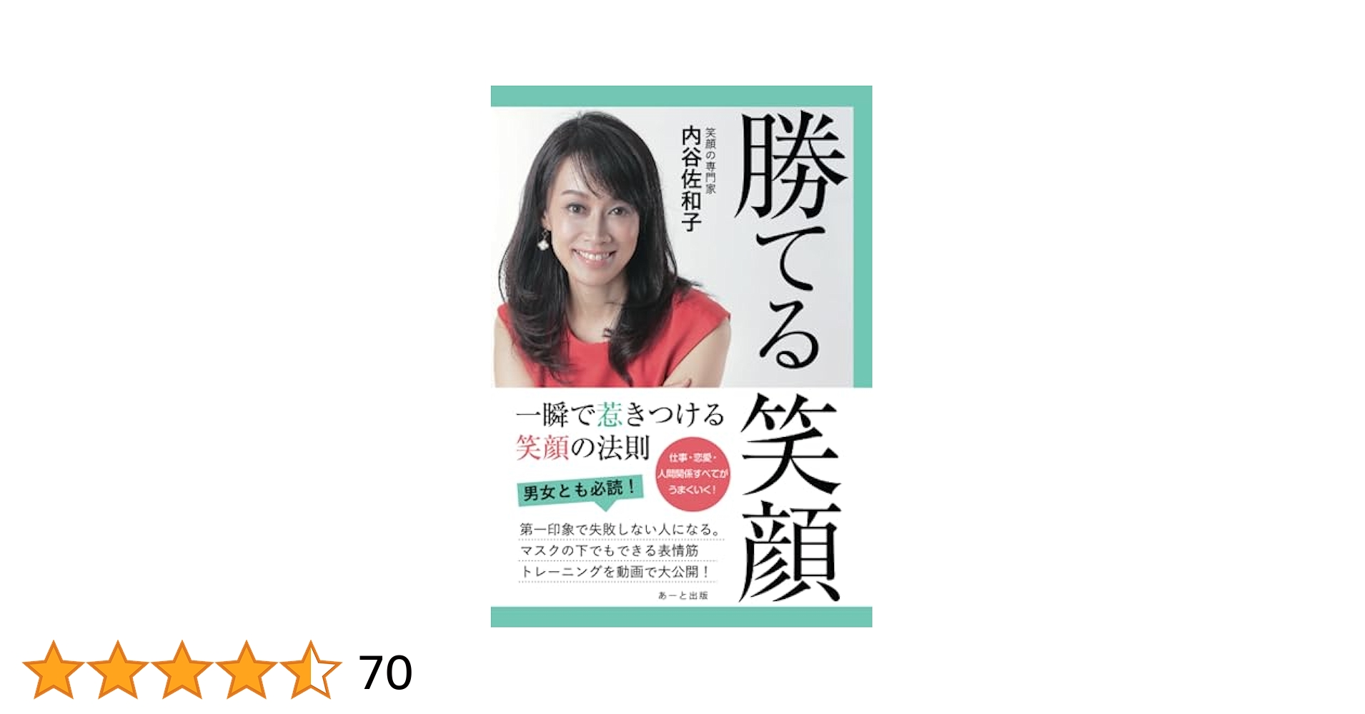 笑顔の法則(1) 勝てる笑顔: 一瞬で惹きつける笑顔の法則 | 内谷佐和子 |本