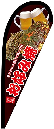 味自慢 お好み焼 Pバナー（小サイズ／ポンジ）No.67468(受注生産)【宅配便】