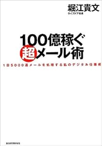 本の100億稼ぐ超メール術 1日5000通メールを処理する私のデジタル仕事術の表紙