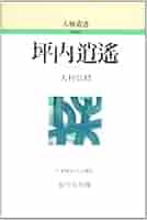坪内逍遙 (人物叢書 新装版) | 大村 弘毅 |本 | 通販 | Amazon