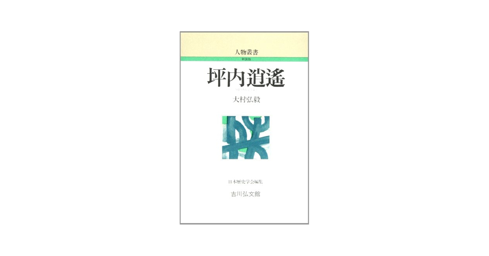 坪内逍遙 (人物叢書 新装版) | 大村 弘毅 |本 | 通販 | Amazon