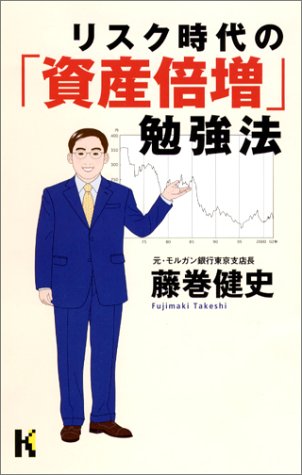 リスク時代の「資産倍増」勉強法 (講談社ニューハードカバー) リスク時代の「資産倍増」勉強法 (講談社ニューハードカバー)