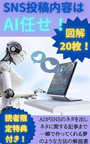 SNSの投稿内容はAIに任せろ！: ChatGPTがアイデアや投稿内容をGoogleドキュメントに自動的に書き出してくれるスゴ技の設定方法解説書