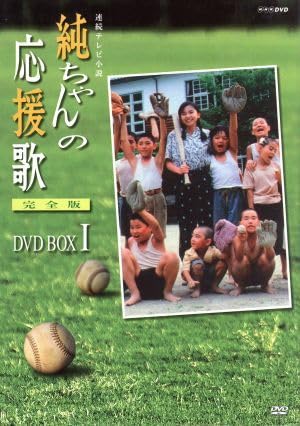 Amazon.co.jp: 純ちゃんの応援歌 完全版 DVD BOX I／山口智子