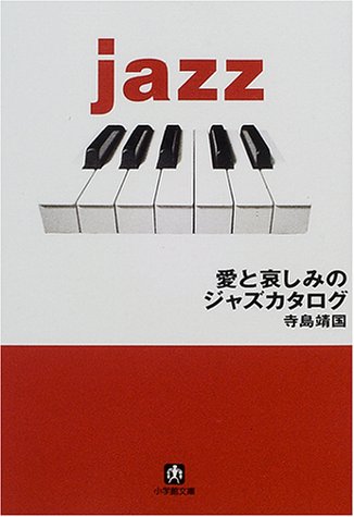 オライリー 無料電子書籍 愛と哀しみのジャズカタログ (小学館文庫) バイ
