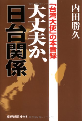 大丈夫か、日台関係 (産経新聞社の本)