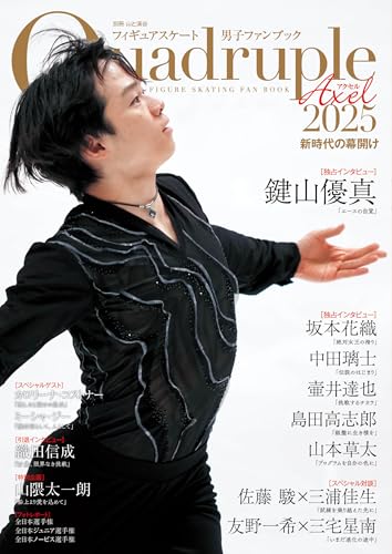 フィギュアスケート男子ファンブック Quadruple Axel 2025 新時代の幕開け (別冊山と溪谷)