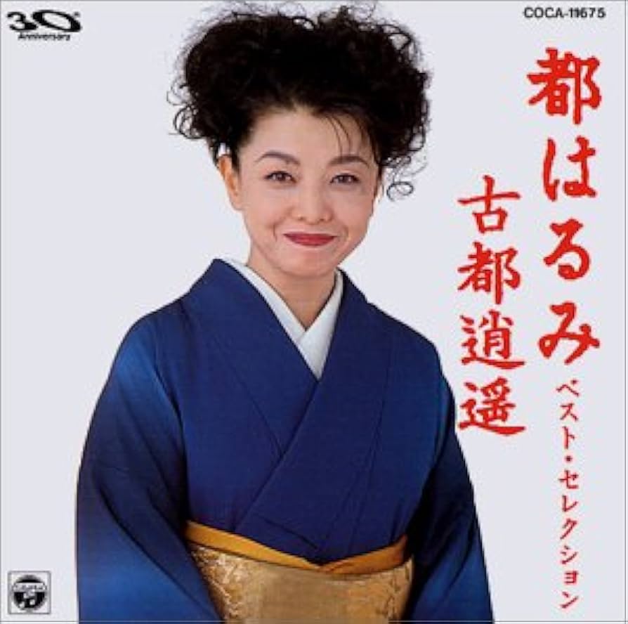 Amazon.co.jp: 都はるみベスト・セレクション/古都逍遙