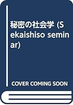 014ジンメル　社会学　上下巻セット 社会学（下） - 白水社