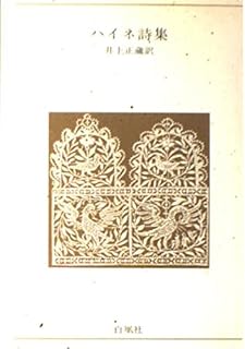 Amazon Co Jp ハイネ詩集