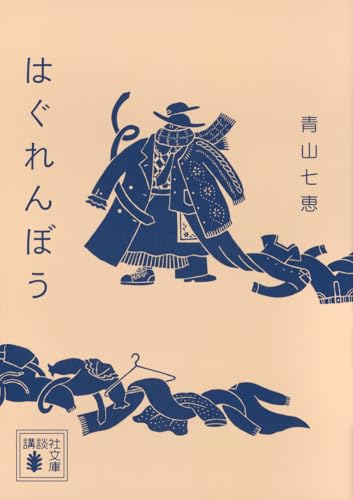はぐれんぼう (講談社文庫 あ 128-3)