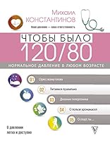 Chtoby bylo 120/80. Normalnoe davlenie v liubom vozraste! 5171339120 Book Cover