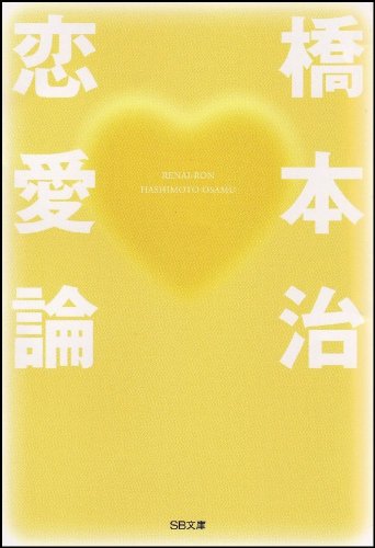 オライリー 無料電子書籍 恋愛論 (ソフトバンク文庫) バイ