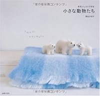 Small animals made of wool felt ISBN: 4072689033 (2009) [Japanese Import] 4072689033 Book Cover