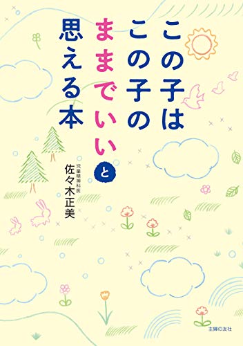 この子はこの子のままでいいと思える本 佐々木 正美 妊娠 出産 子育て Kindleストア Amazon