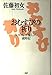 おむすびの祈り: いのちと癒しの歳時記