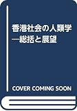 香港社会の人類学 総括と展望