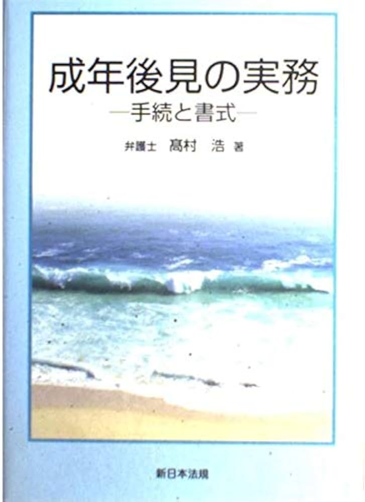 Amazon.co.jp: 成年後見の実務 -手続と書式− : Japanese Books