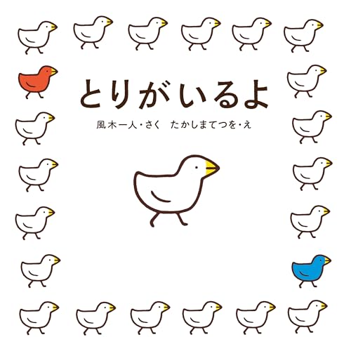 とりがいるよ (角川書店単行本)のサムネイル