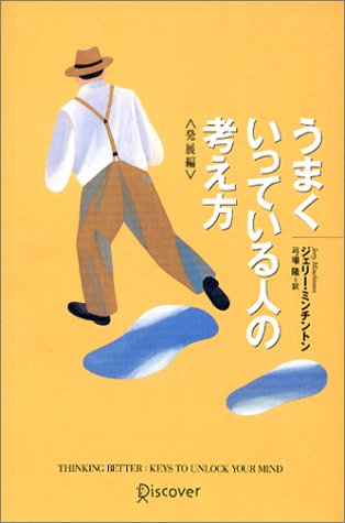 スマホ 無料電子書籍 うまくいっている人の考え方 (発展編) バイ