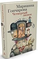 Chetvertyy zvonok 5389057139 Book Cover