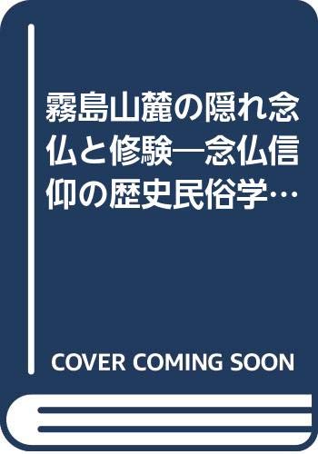 【中古】霧島山麓の隠れ念仏と修験?念仏信仰の歴史民俗学的研究 霧島山麓の隠れ念仏と修験: 念仏信仰の歴史民俗学的研究 | 森田 清美